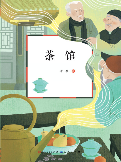 Détails du titre pour 茶馆 par 老舍著 - Disponible